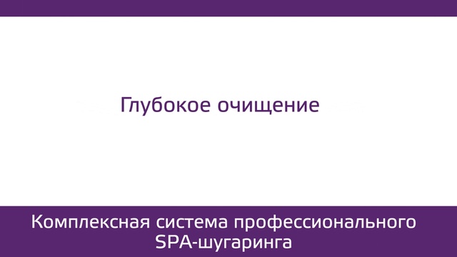 Шугаринг ARAVIA Professional. Обзор процедуры. Сахарные пасты и косметика до и после депиляции.
