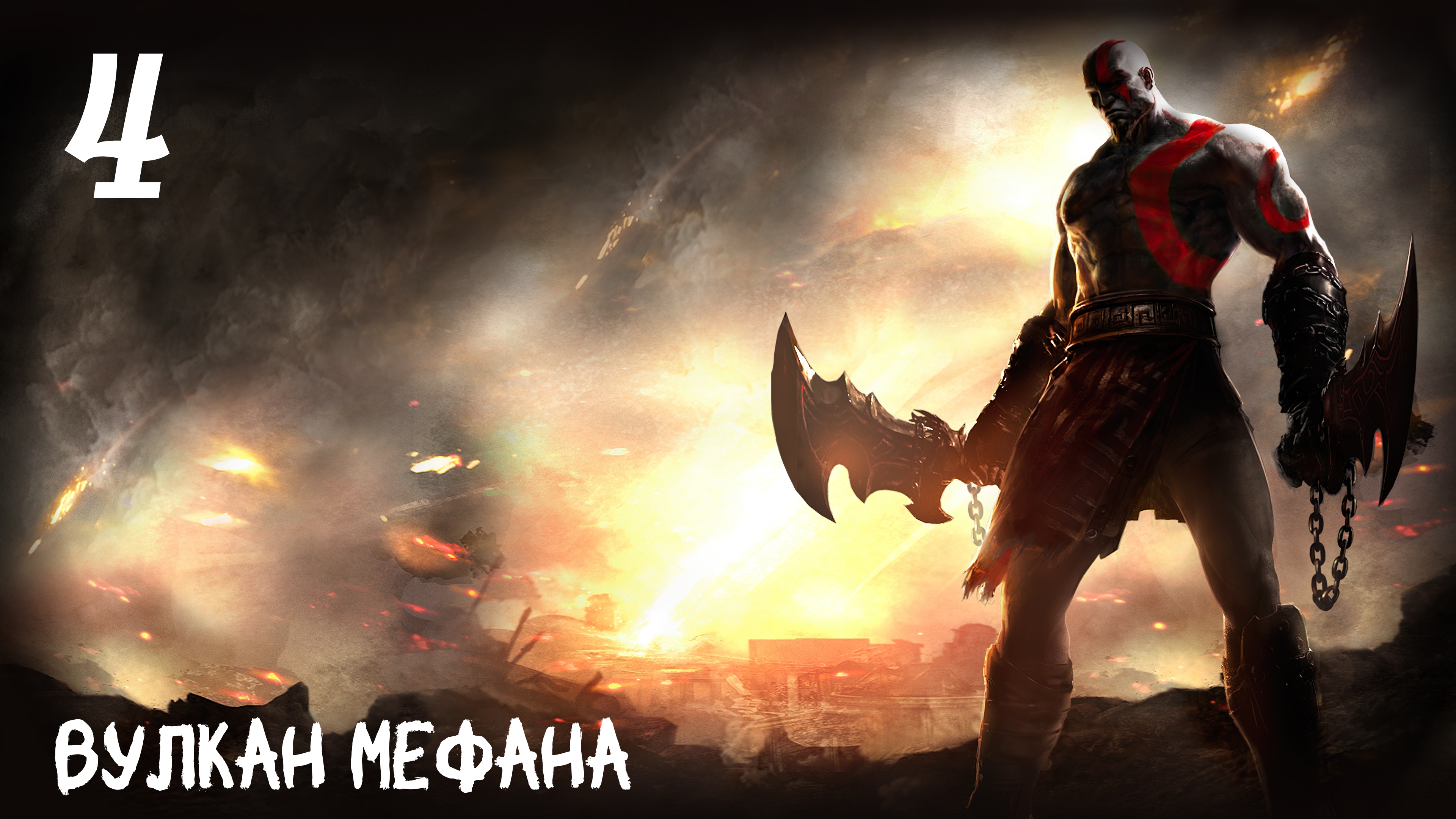 God of War: Ghost of Sparta HD Вулкан Мефана