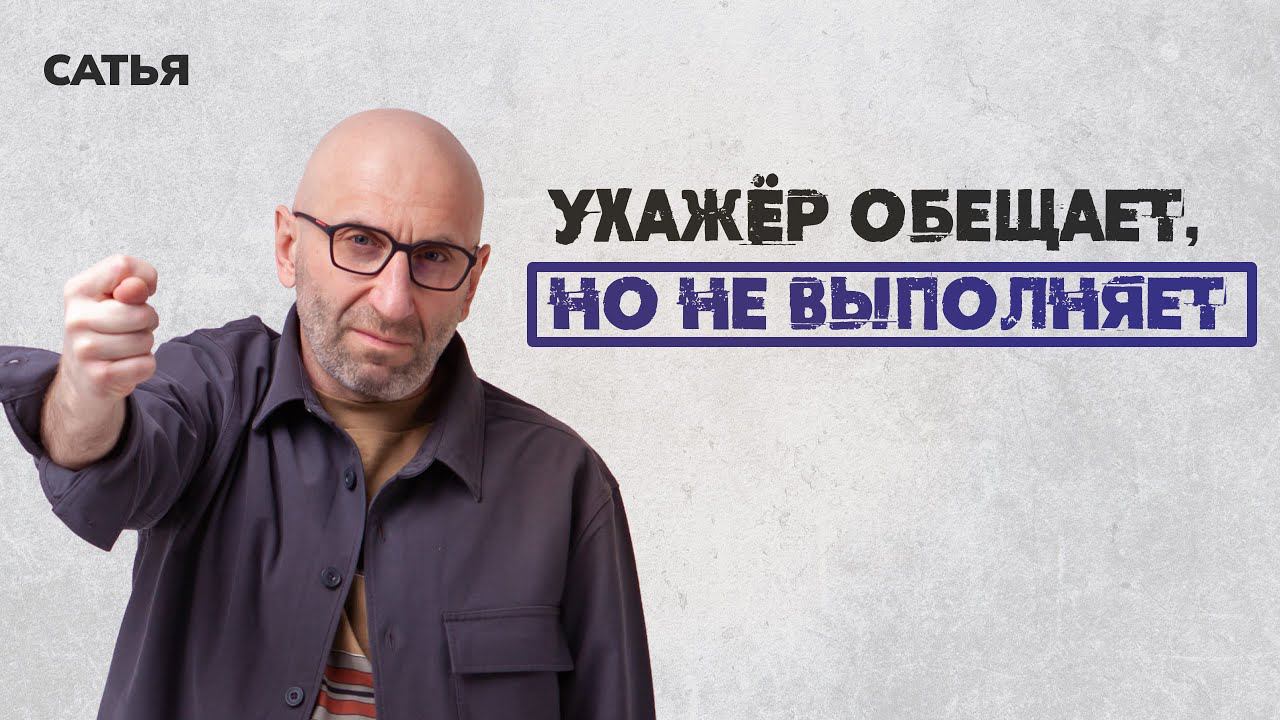 Сатья. Ухажёр обещает, но не выполняет обещания.