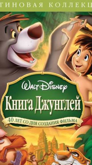 Книга джунглей (1967) - трейлер