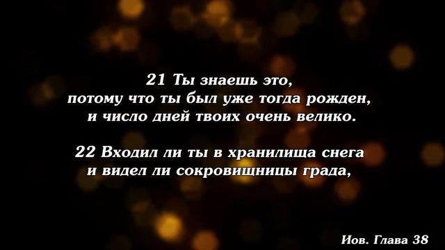 Библия  Книга Иова.  Глава 38.