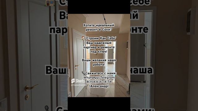 Ремонт в Сочи | Строим Как Себе #квартира#ремонт#сочи