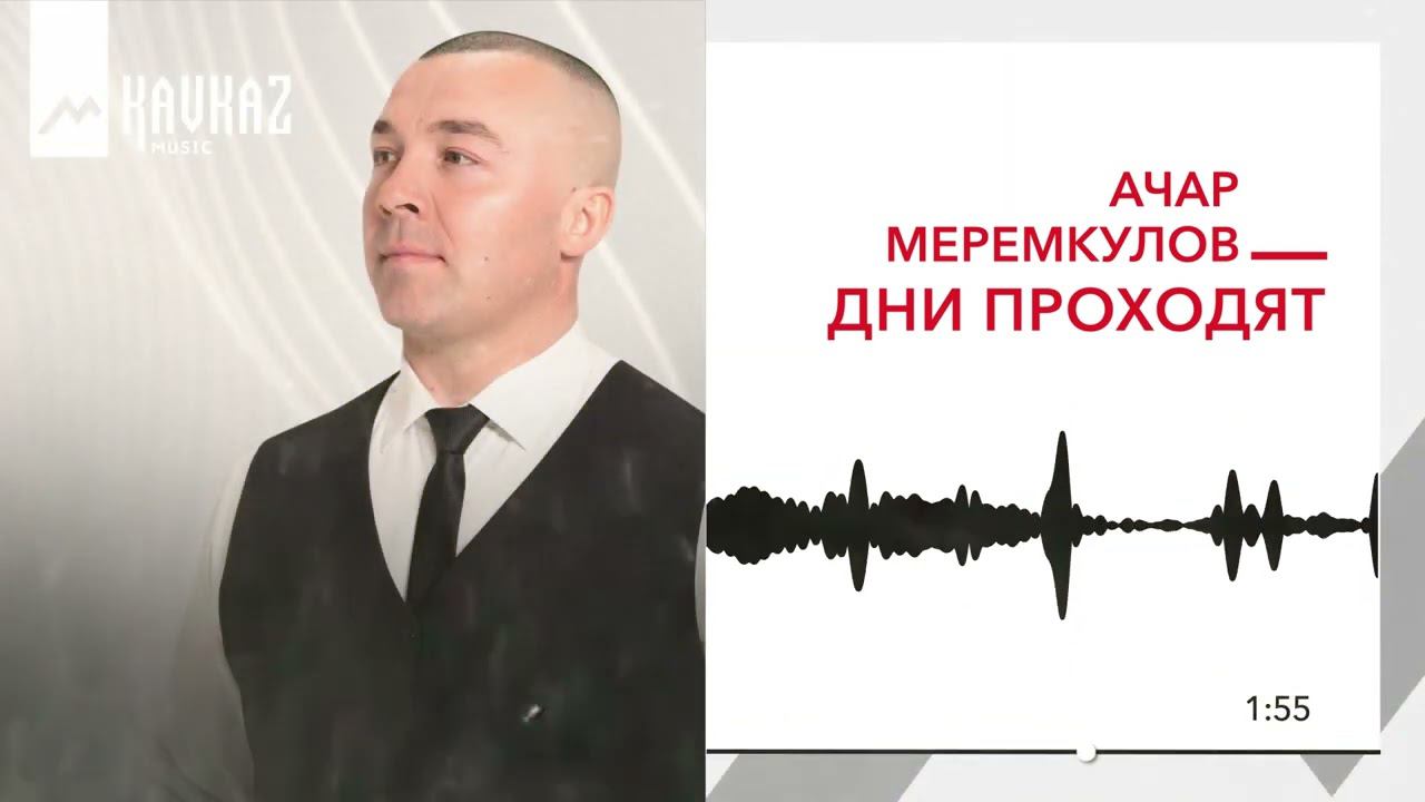 Ачар Меремкулов - Дни проходят | KAVKAZ MUSIC