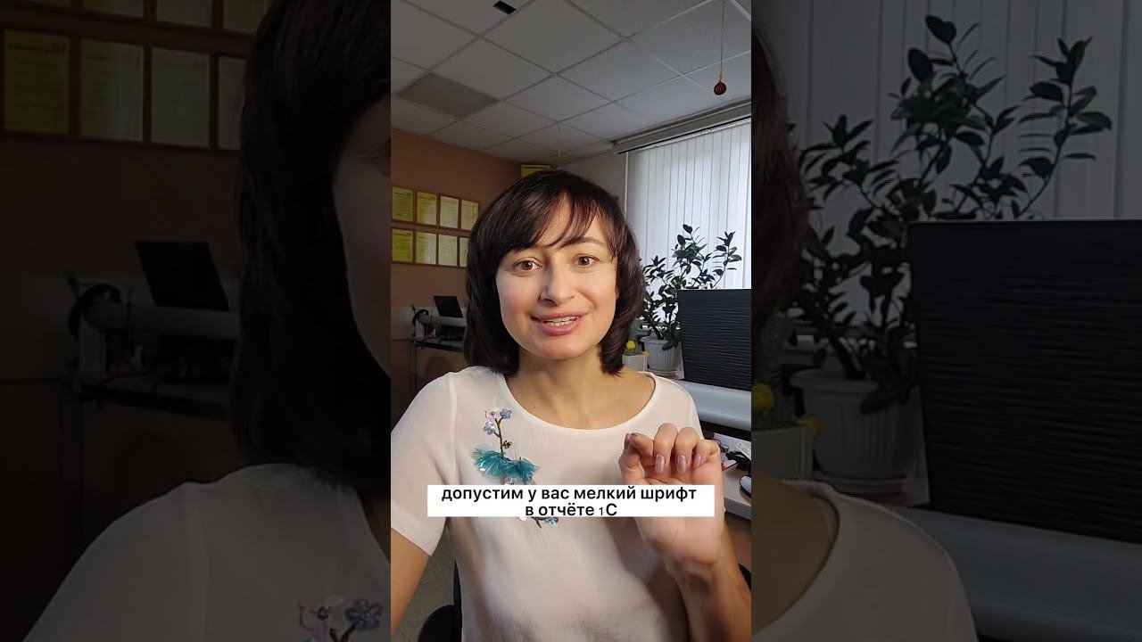 Как сделать шрифт крупнее в 1С