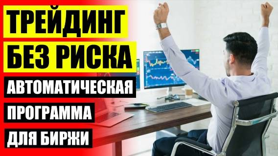 💡 САЙТЫ ИНДИКАТОРОВ ДЛЯ БИНАРНЫХ ОПЦИОНОВ 👌 ТОРГОВЫЙ РОБОТ ДЛЯ БИНОМО ❗