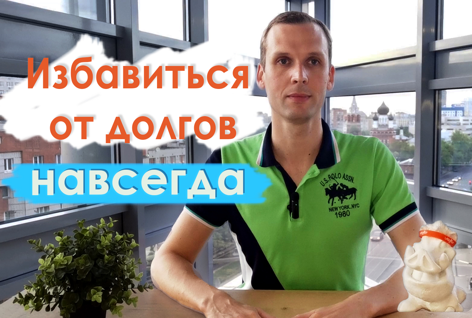 Банкротство - Знакомство. #1