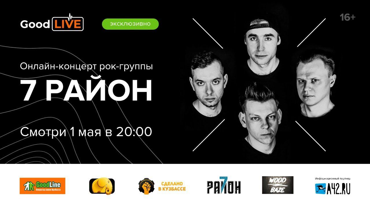 Онлайн-концерт с рок-группой «7 район»