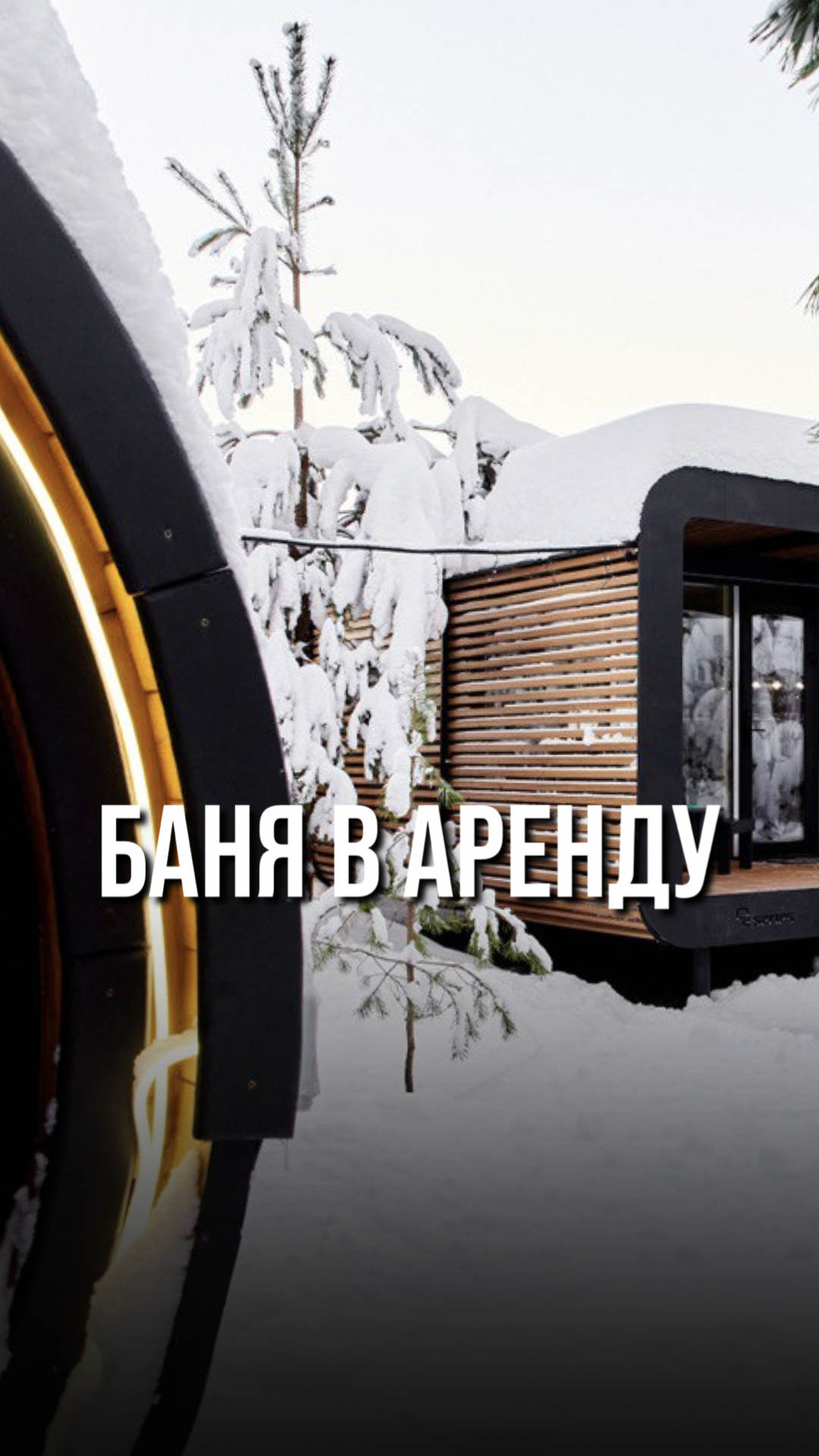 Баня в аренду #пулос #инвестиции #пассивныйдоход