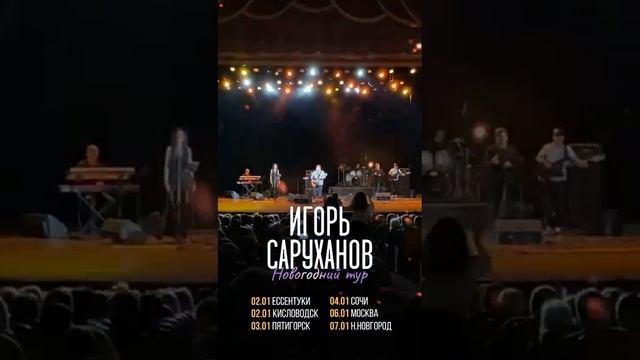 Новогодний тур 2024 - Игорь Саруханов