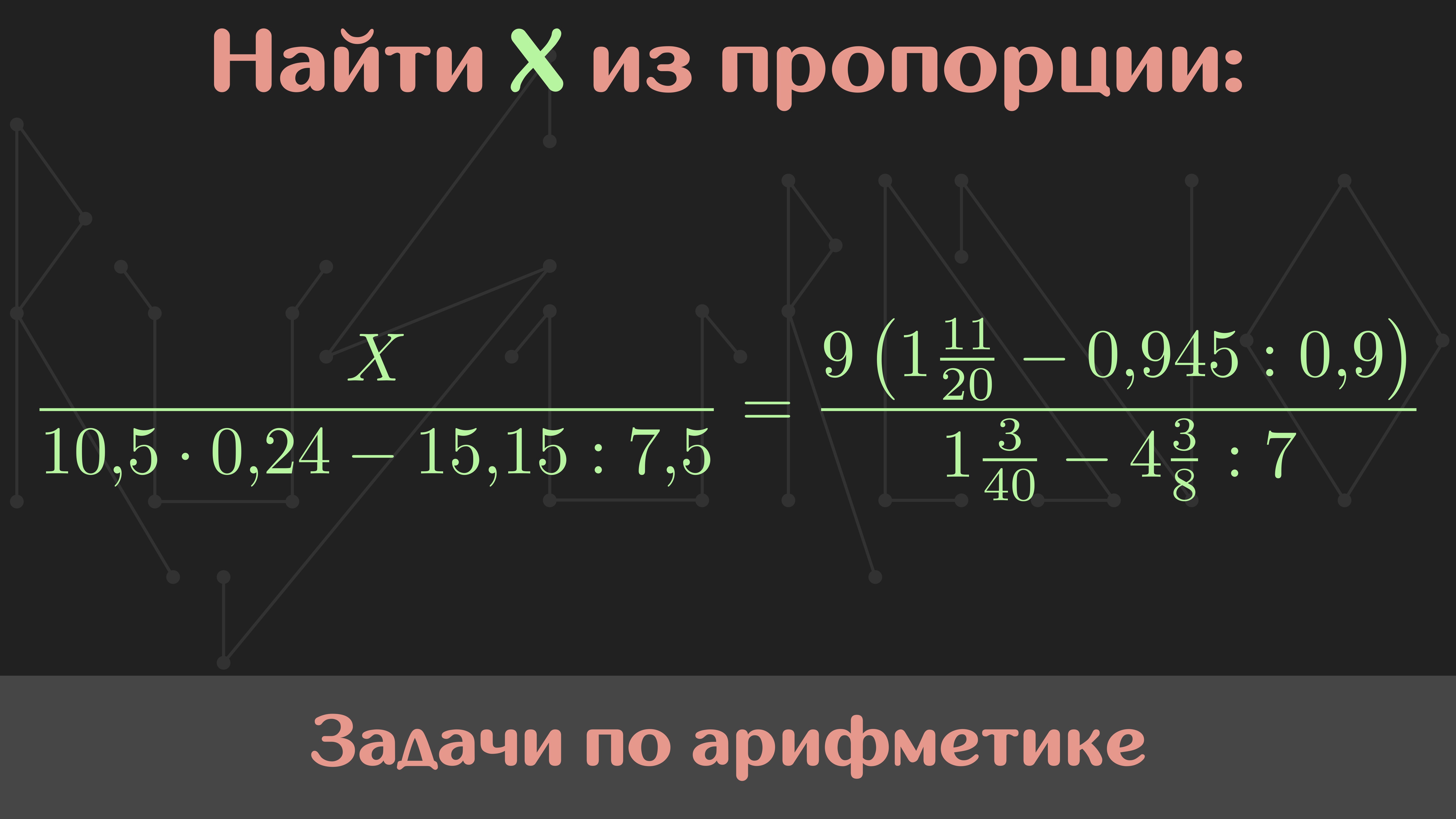 Вычислить значение выражения — Арифметика #44