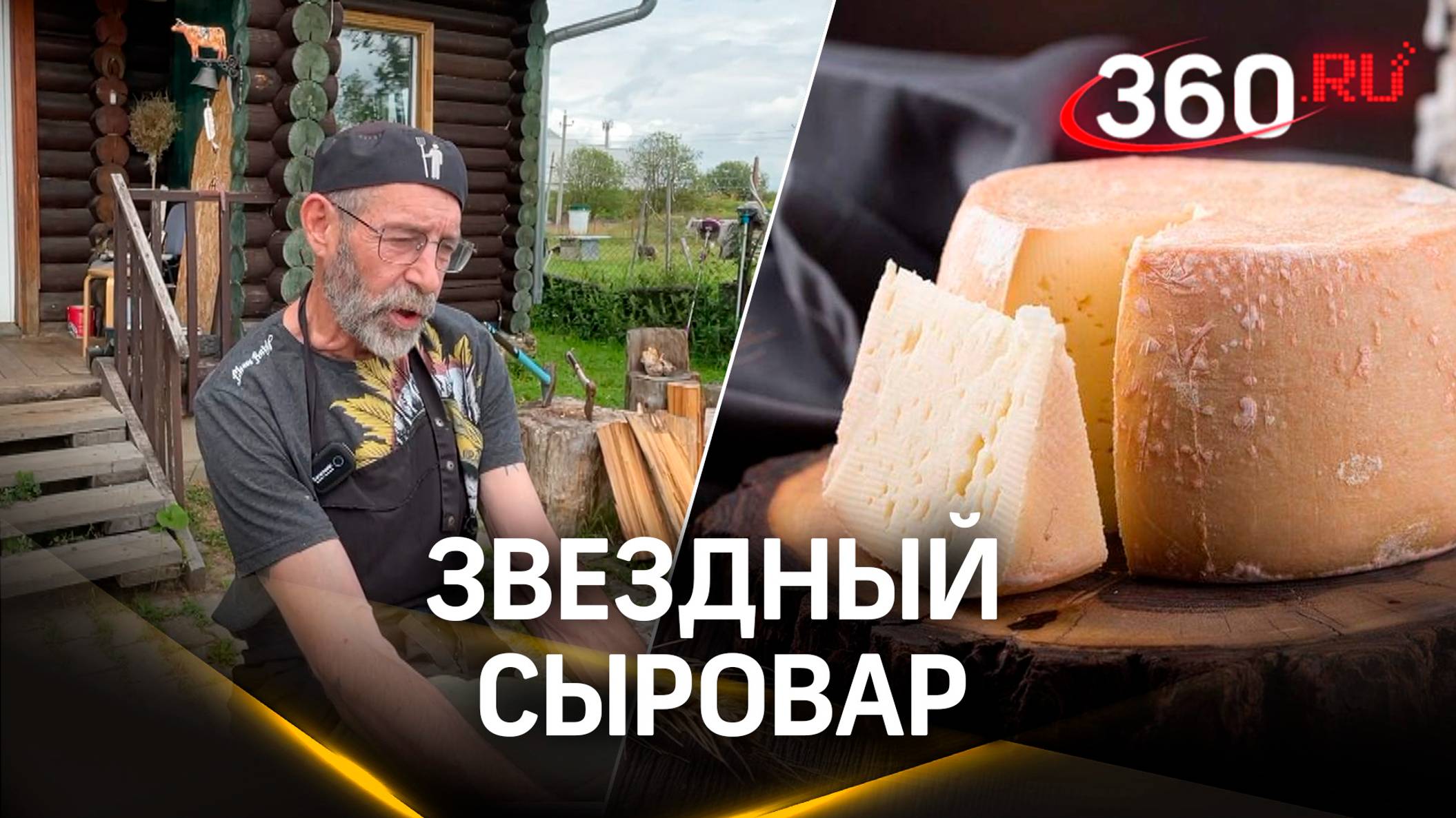 Американский повар, который кормил Мика Джагера, теперь делает сыр в Подмосковье