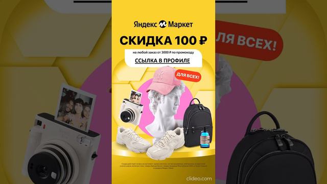 Яндекс Маркет — скидка 100 руб от 3 000 руб на любой заказ для всех!