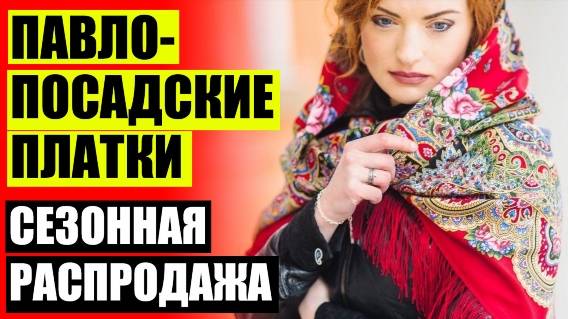 👚 Павлопосадские платки в ростове на дону ❗ Акция платок 🔴