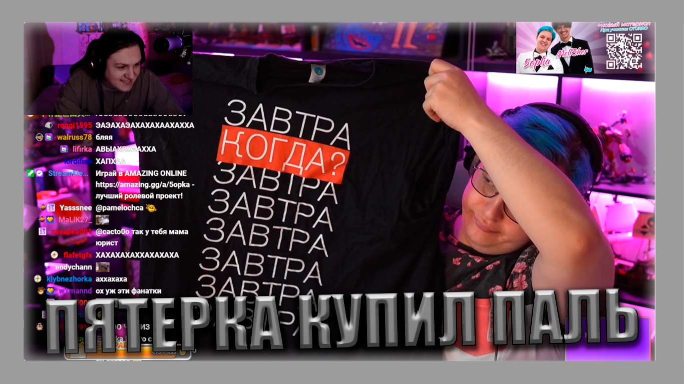 ПЯТЕРКА В ШОКЕ ОТ ПАЛИ НА МЕРЧ