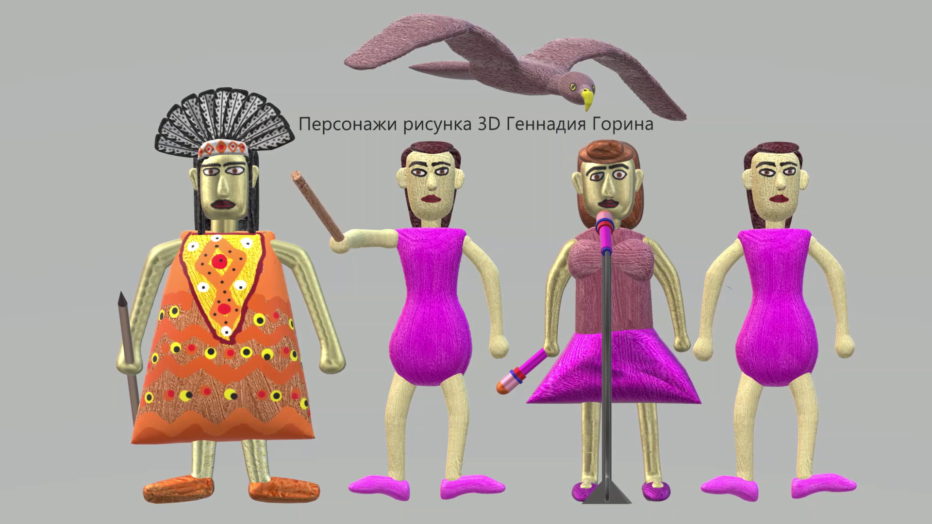 Персонажи рисунка 3D Геннадия Горина. Рисунок на сером фоне