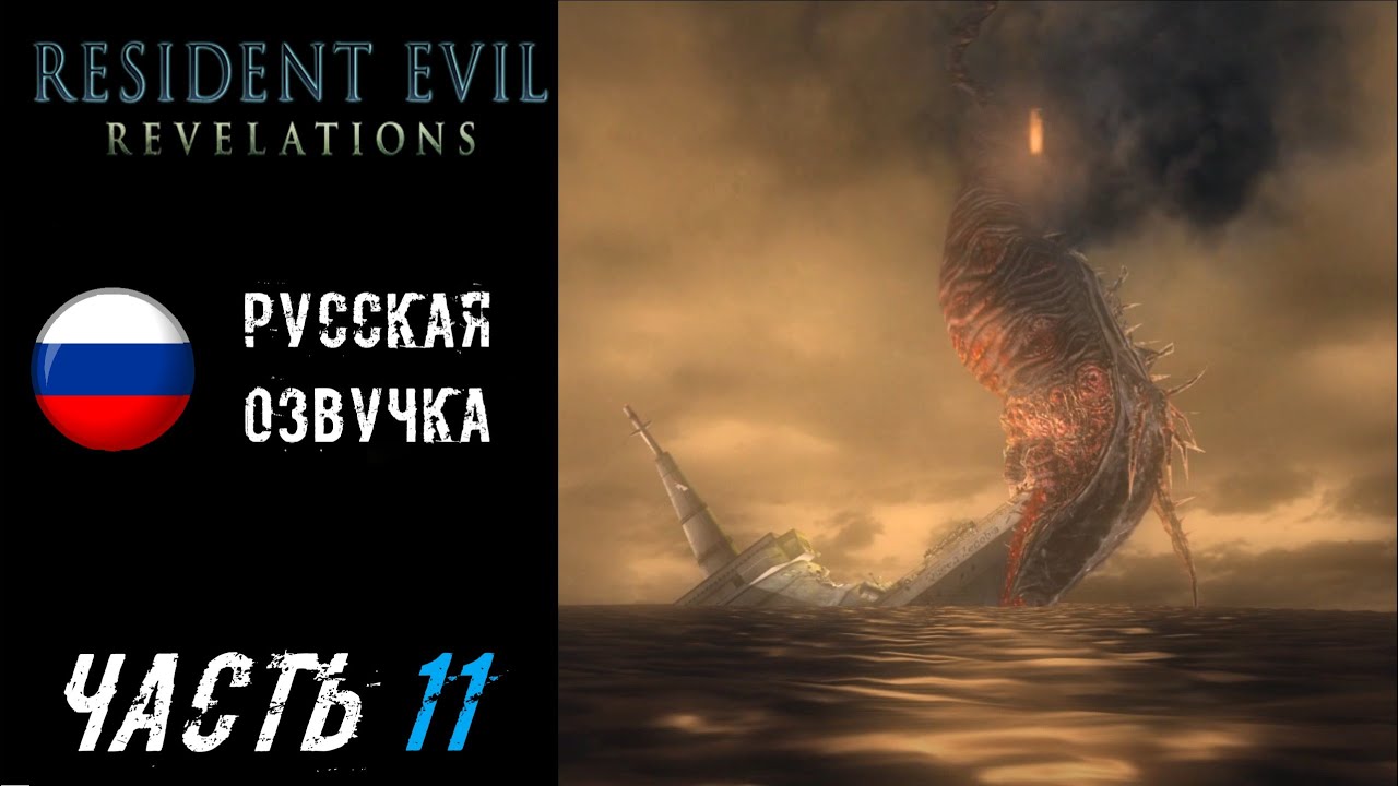 Resident Evil: Revelations Прохождение - Часть 11