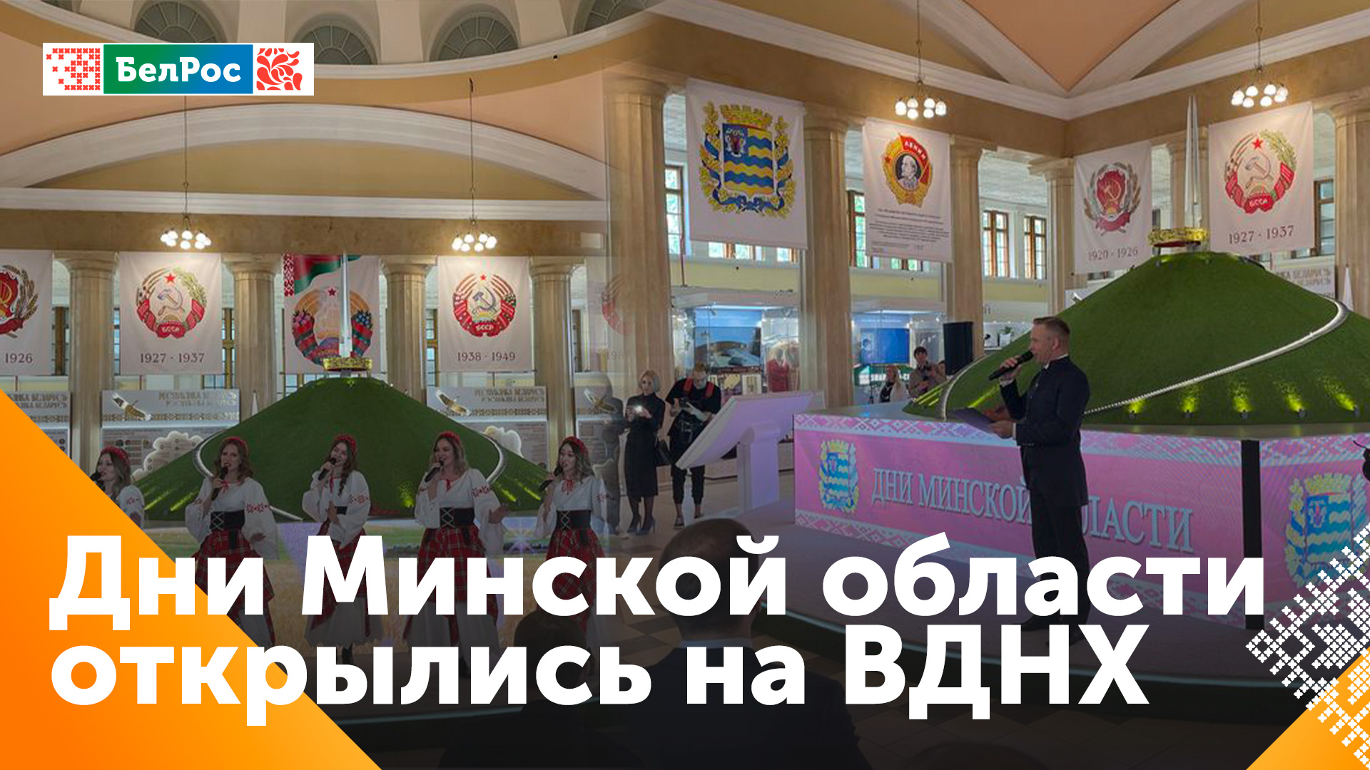 Промышленный, туристический и культурный потенциал Минской области представили в Москве на ВДНХ