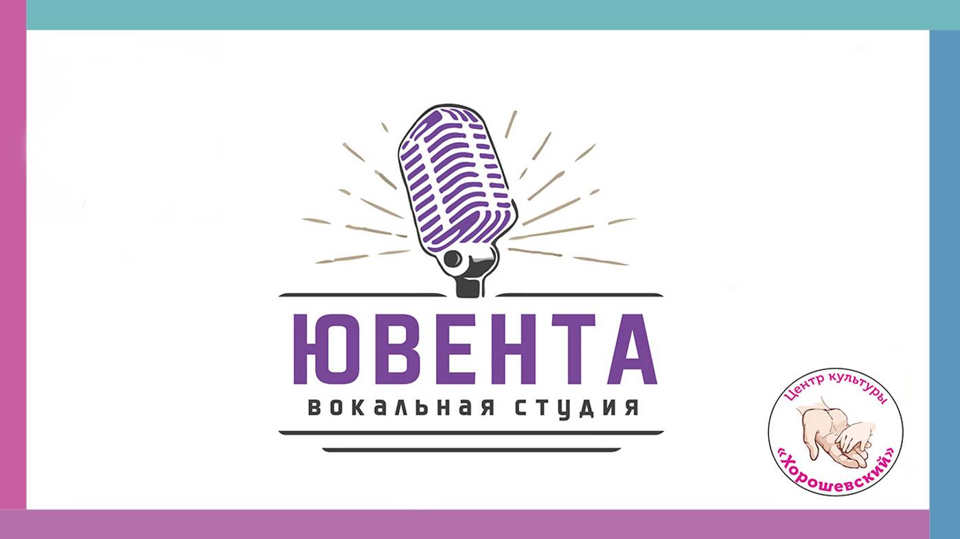 Вокальная студия «Ювента»