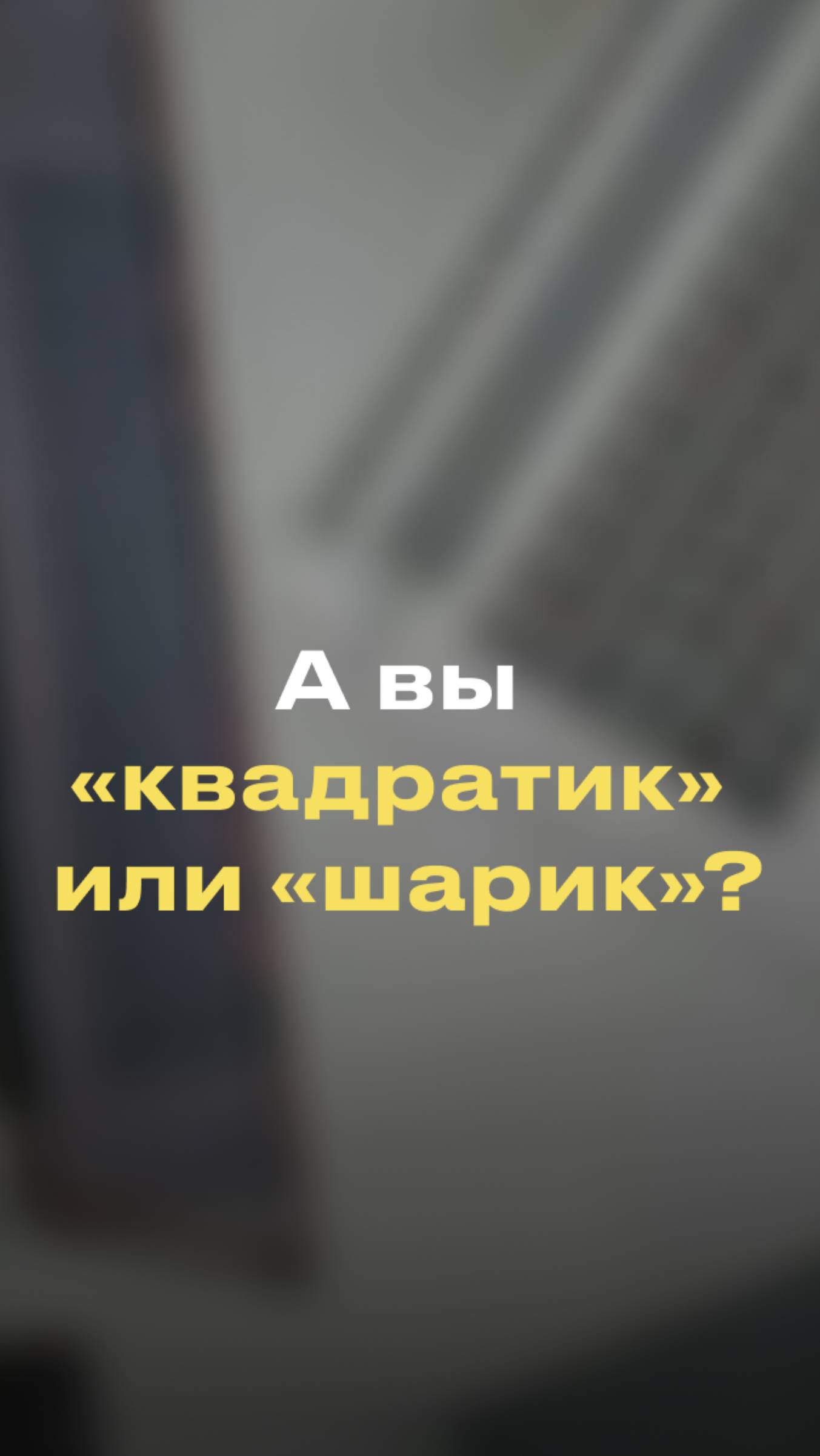 А вы «квадратик» или «шарик»?