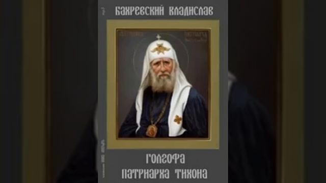 Голгофа патриарха Тихона - Владислав Бахревский 011