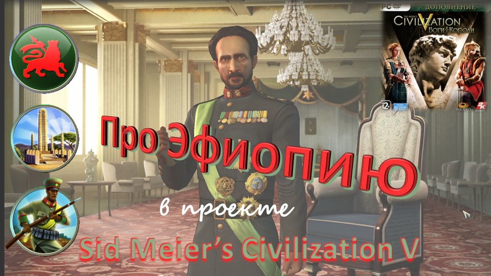 Sid Meier's Civilization V. Очерк про Эфиопию