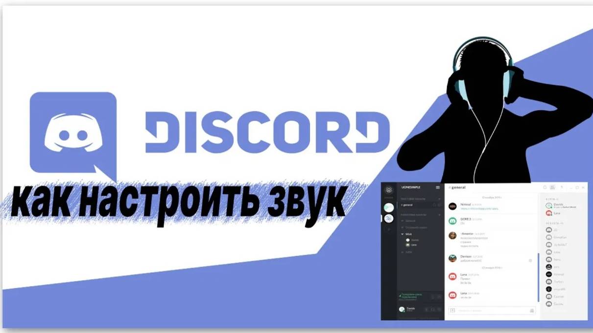 НАСТРОЙКИ ЗВУКА В DISCORD _КАК НАСТРОИТЬ В ДИСКОРДЕ МИКРОФОН И НАУШНИКИ_НАСТРОЙКА ДИСКОРДА 2024