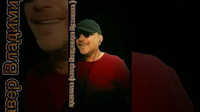 кавер ,красотка ,В.Кузьмин.mp4