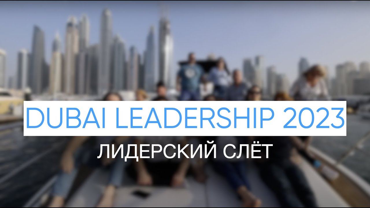 DUBAI LEADERSHIP 2023 | Лидерский саммит в Дубае