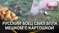 Картошкой по беспилотнику: русский боец сбил FPV-дрон мешком с овощами