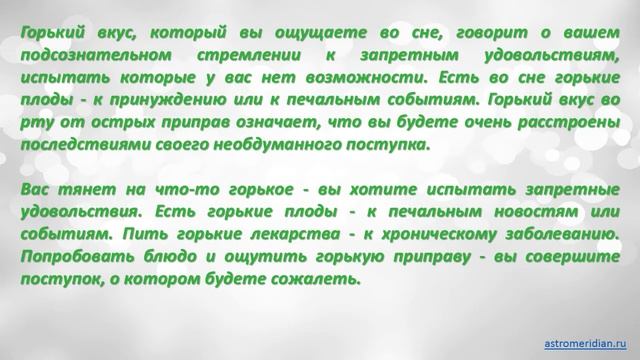 К чему снится Горький вкус