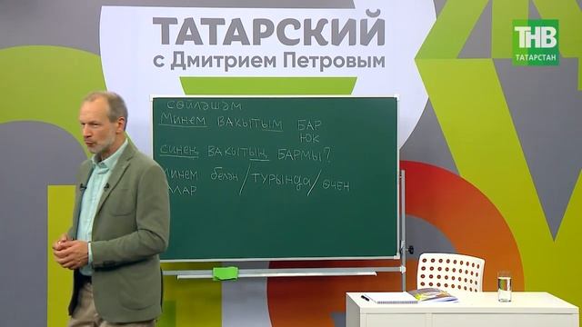 09 Татарский с Дмитрием Петровым. Урок @ТНВ