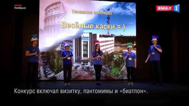 В преддверии Всемирного дня охраны труда в Ноябрьске прошла главквиз-игра «Один за всех, а все за ох
