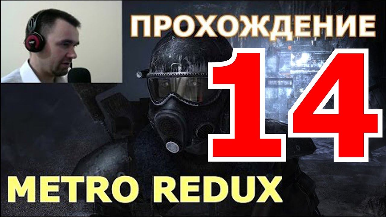 Прохождение Metro 2033 Redux. ГЛАВА 5 Надежда. Книгохранилище (Ultra 1080, 60 fps)