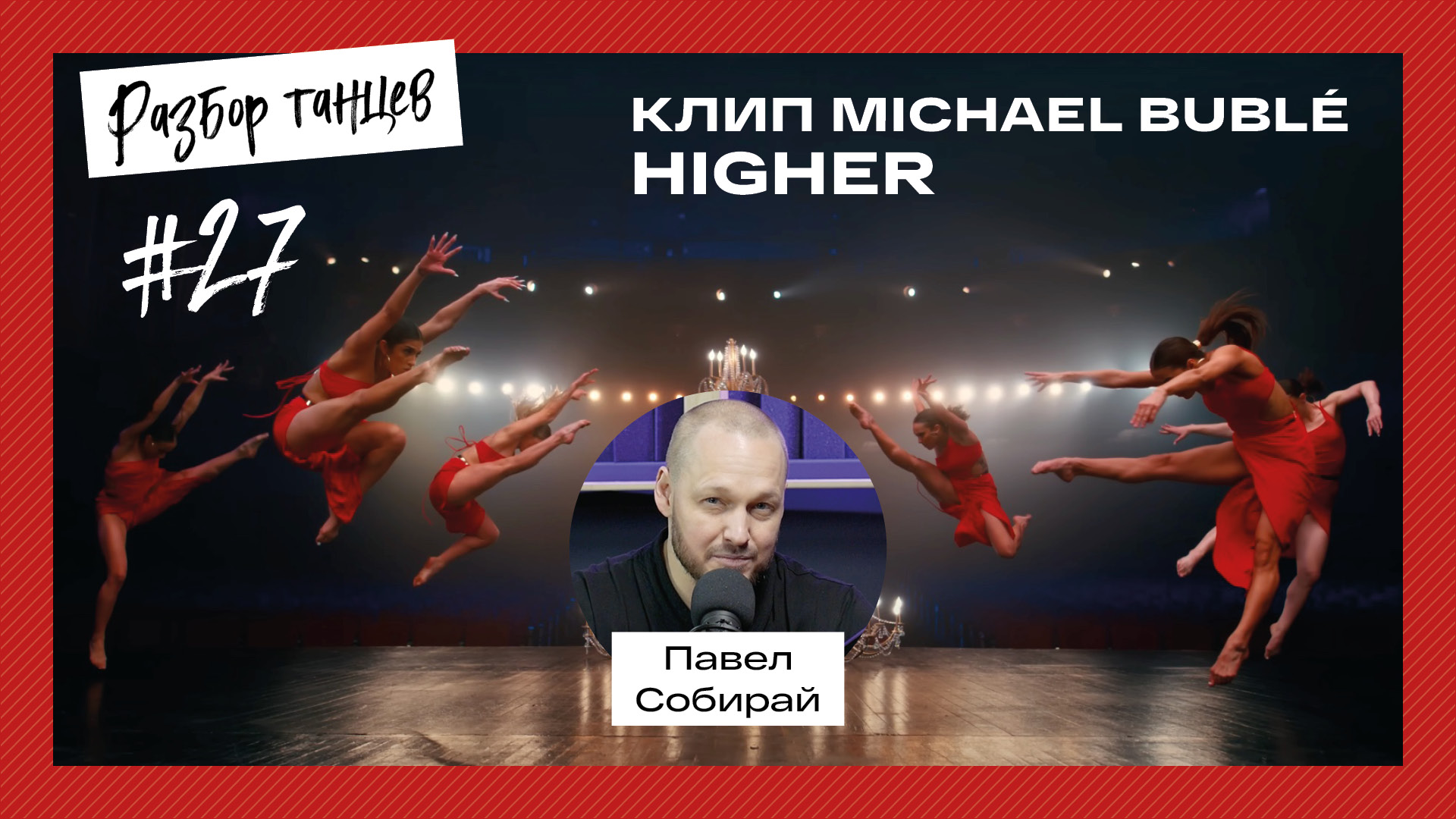 Разбор танго из клипа Michael Bublé — Higher