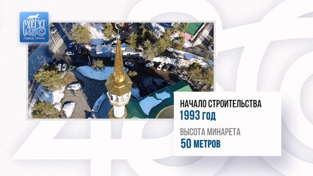 Сургут 430 лет город с историями #Сургут430