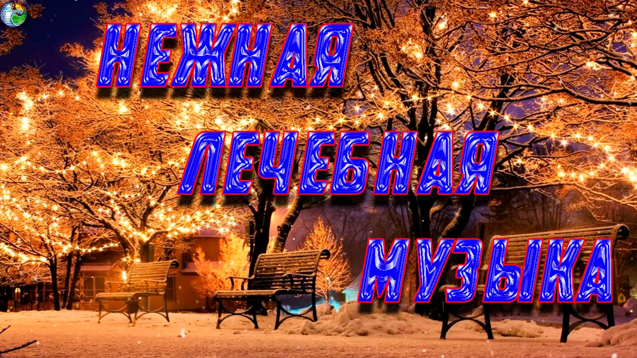 Нежная лечебная Релакс музыка здоровья и для успокоения нервной системы, глубокого релакса.
