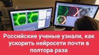 Российские ученые узнали, как ускорить нейросети почти в полтора раза