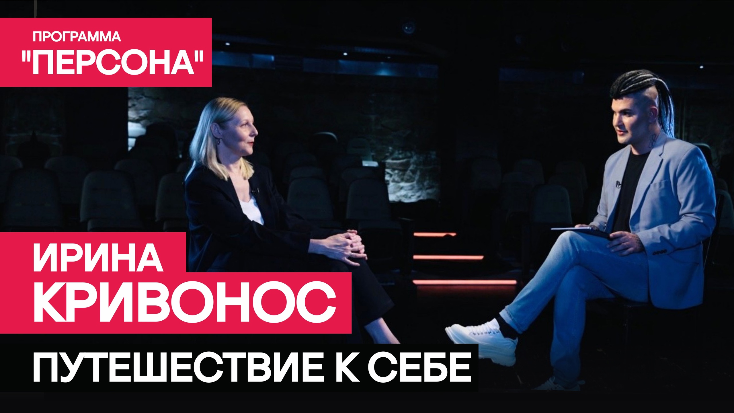Программа "Персона" |ПУТЕШЕСТВИЕ К СЕБЕ| Актриса театра и кино Ирина Кривонос.