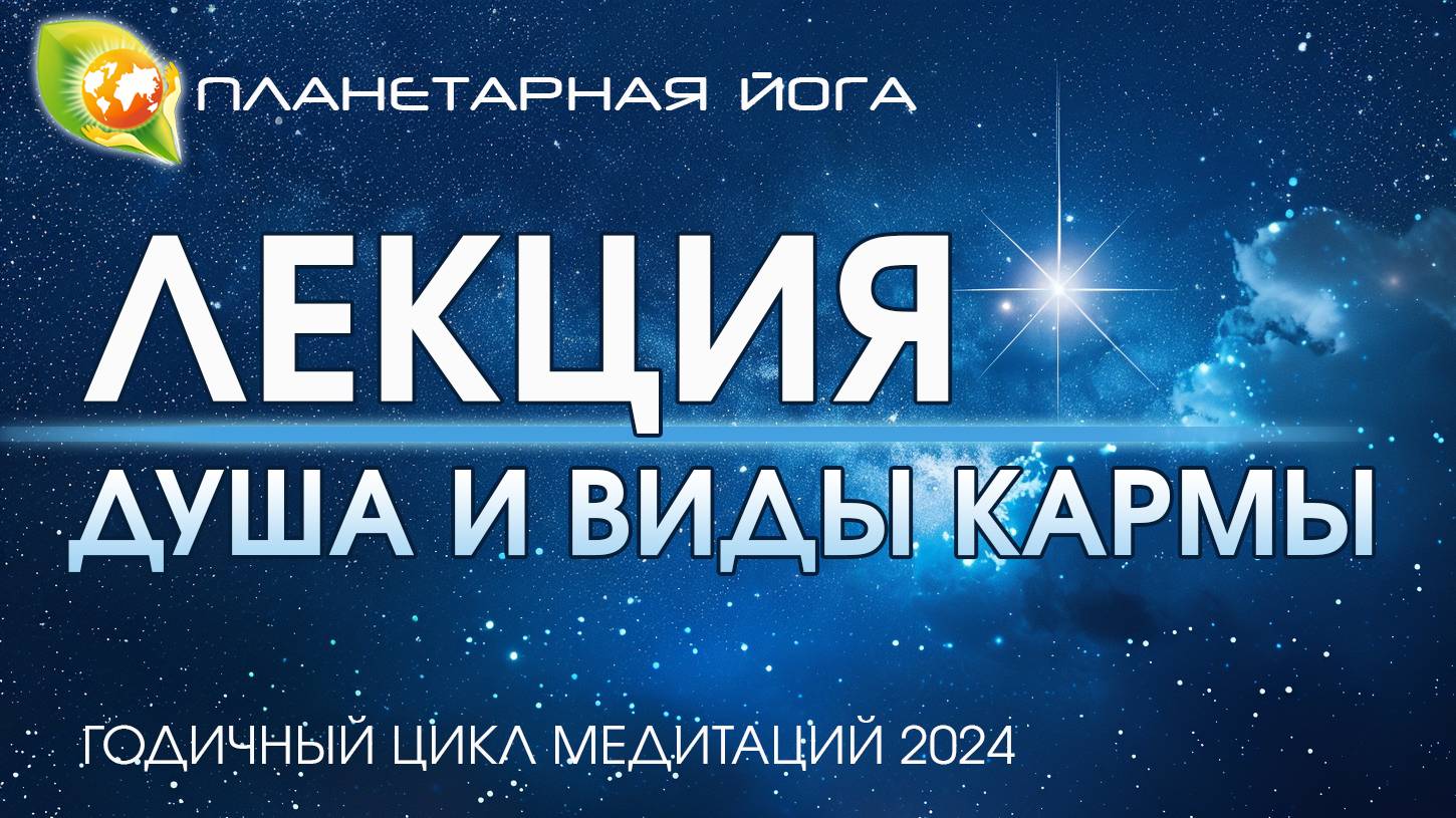 Лекция: Душа и виды Кармы / Восход Сириуса 2024