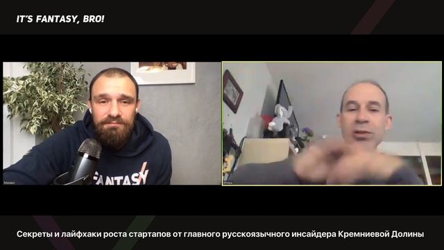 Секреты роста стартапа от главного русскоязычного инсайдера долины - Игорь Шойфот