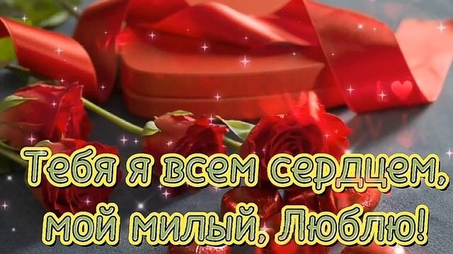 Красивое поздравление С днем Влюбленных! Для Любимого Мужчины! 14 февраля.День Святого Влюбленных