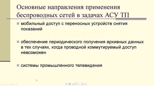Лекция 2. ГЛАВА 3. ОРГАНИЗАЦИЯ СЕТЕЙ В РАСПРЕДЕЛЕННЫХ СИСТЕМАХ УПРАВЛЕНИЯ
