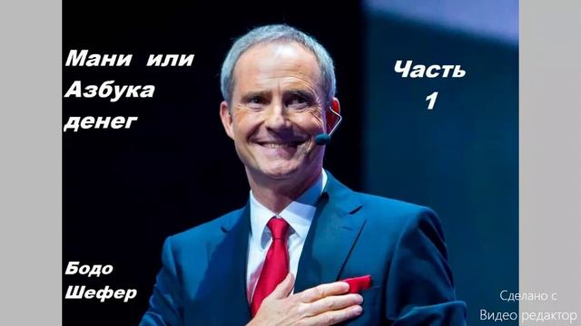 Бодо Шефер Мани или Азбука денег часть 1