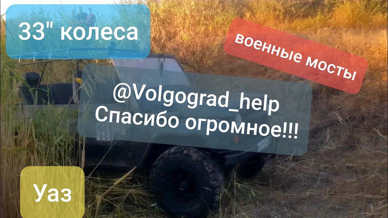 уаз на 33х колесах, военные мосты