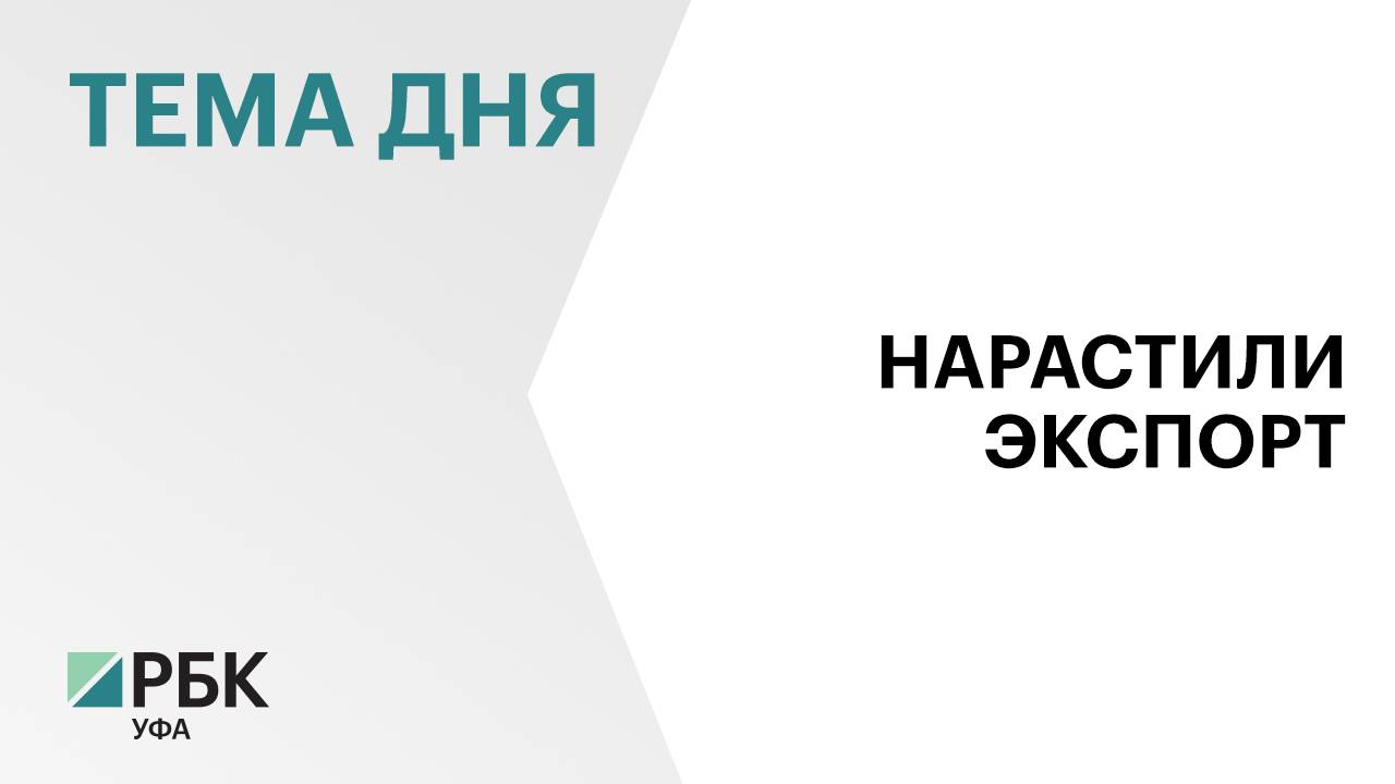 Экспорт сельхозпродукции из Башкортостана вырос на 5%