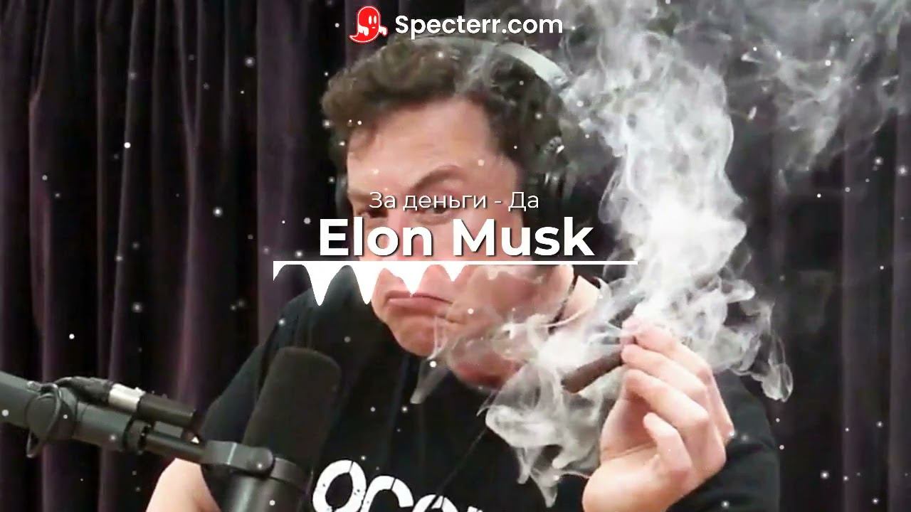 Elon Musk - За деньги ДА (ai cover)