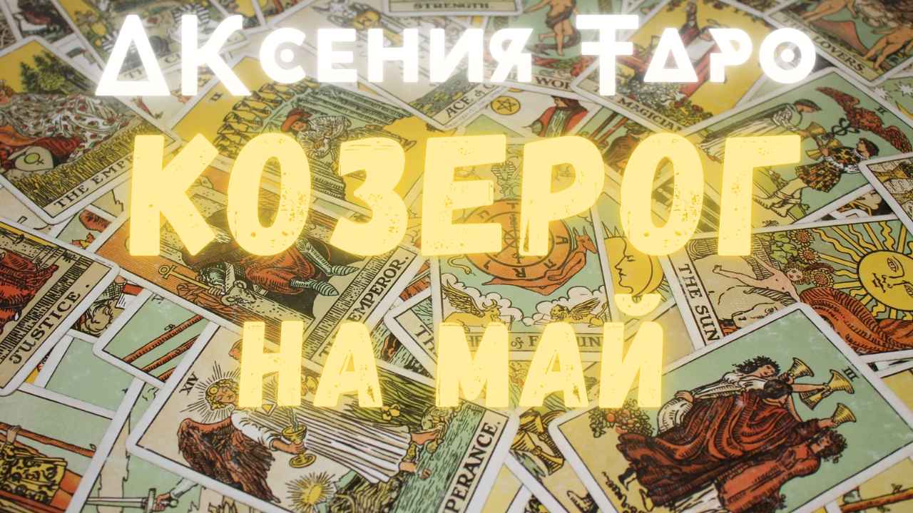 КОЗЕРОГ | ТАРО ПРОГНОЗ НА МАЙ 2022 | ГАДАНИЕ