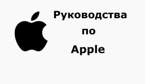Инструкции к технике Apple на русском языке
