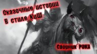 СБОРНИК ПЕСЕН В ЖАНРЕ КОРОЛЬ И ШУТ №20 | ГРУППЫ В СТИЛЕ КОРОЛЬ И ШУТ | В СТИЛЕ КИШ | ВИНЧИК