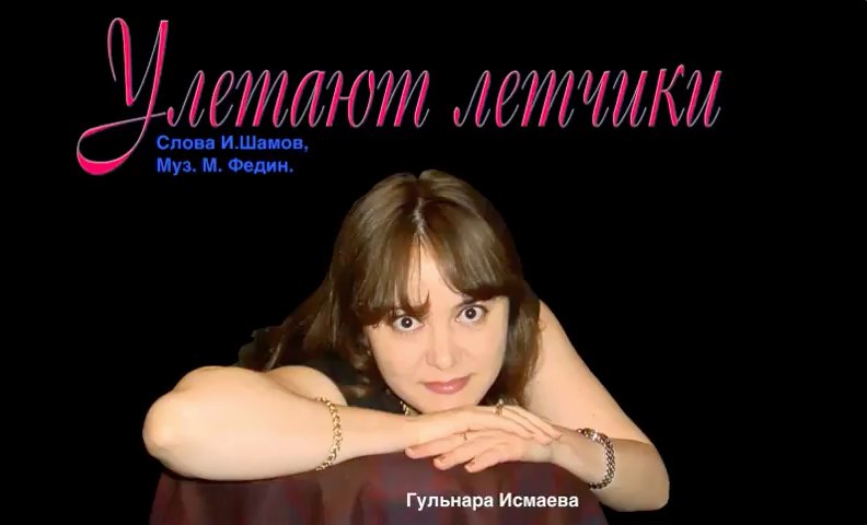 ГУЛЬНАРА ИСМАЕВА ✈♫ℒℴѵℯ ♥♫ GULNARA ISMAEVA ✈♫ℒℴѵℯ ♥✈ УЛЕТАЮТ ЛЕТЧИКИ ✈♫ℒℴѵℯ ♥ ROMANCES ♫ℒℴѵℯ MY WAY